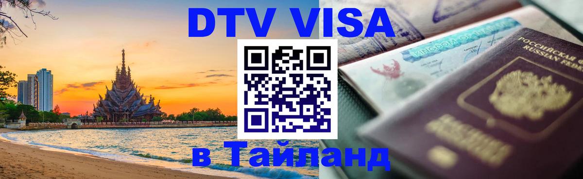 DTV (ДТВ) visa Таиланд 