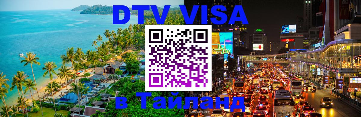 Цены на DTV визу в Таиланд — пакеты услуг, достаточно даже паспорта - Долгопрудный  19.11.2025 